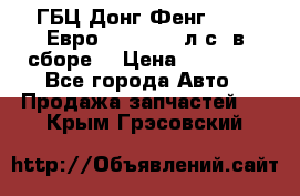 ГБЦ Донг Фенг, CAMC Евро 3 340-375 л.с. в сборе  › Цена ­ 78 000 - Все города Авто » Продажа запчастей   . Крым,Грэсовский